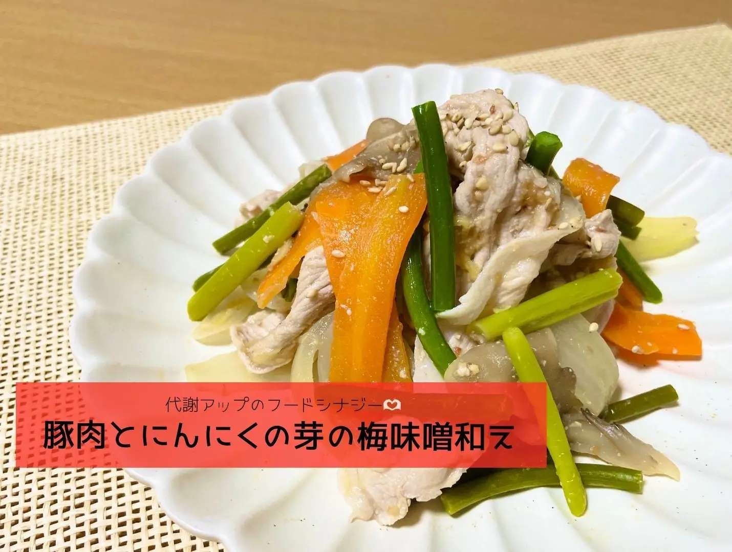 【管理栄養士監修】代謝アップのフードシナジー〈豚肉とにんにくの芽の梅味噌和え〉