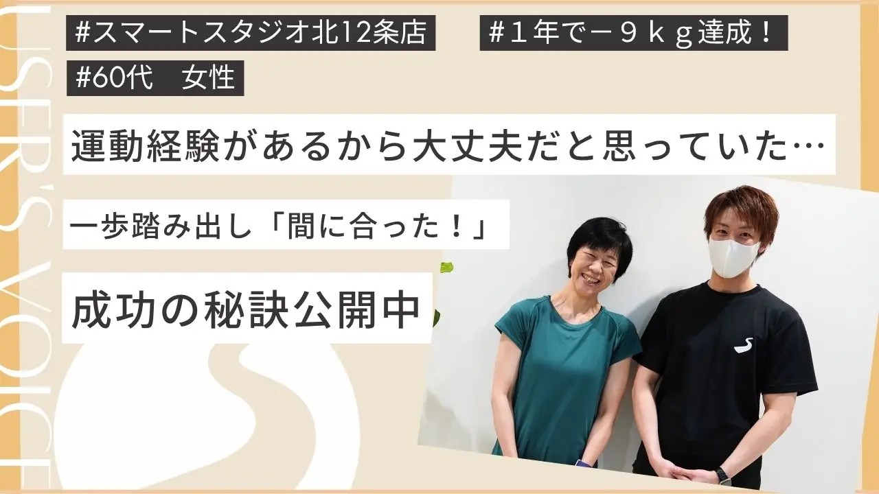 運動経験があるから大丈夫だと思っていたけど…59歳ではじめたトレーニング【スマートスタジオ】