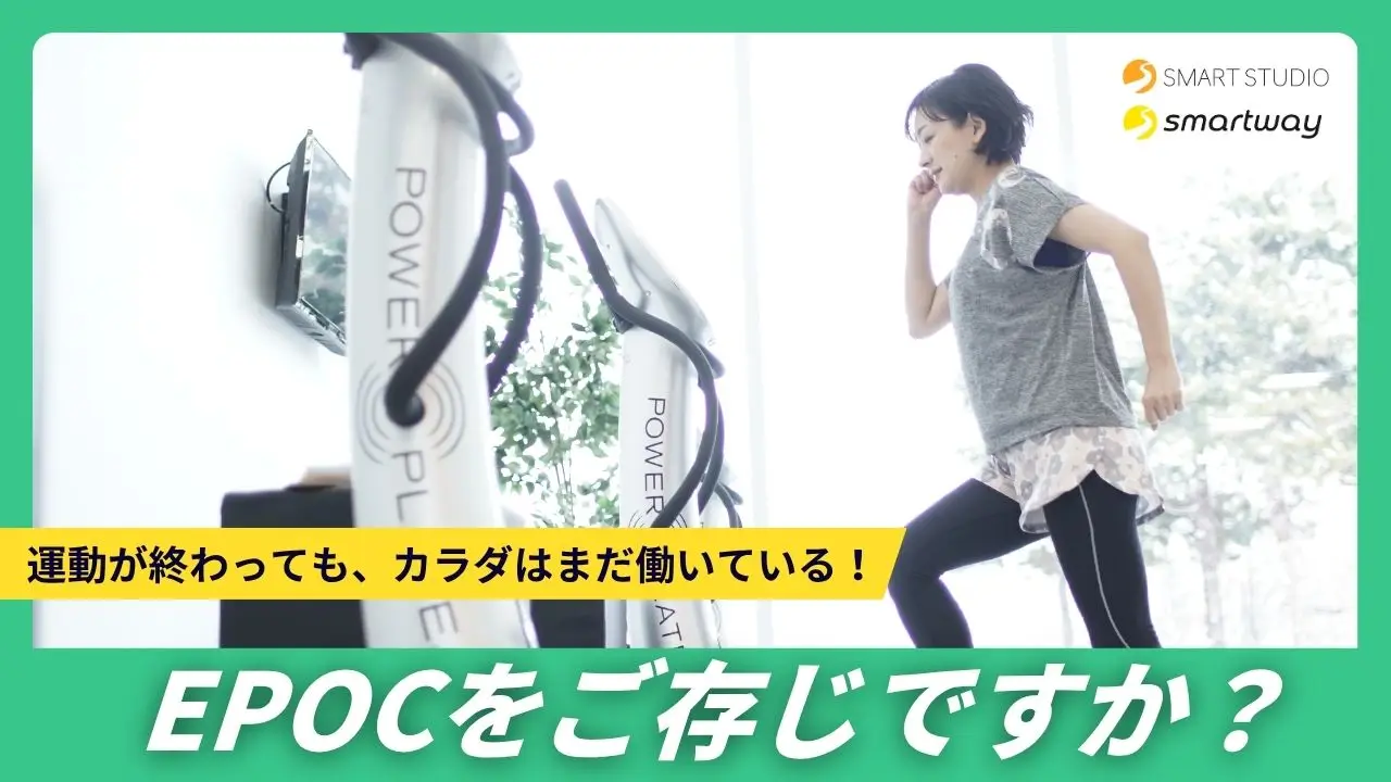 運動が終わっても、カラダはまだ働いている！「EPOC」を知っていますか？