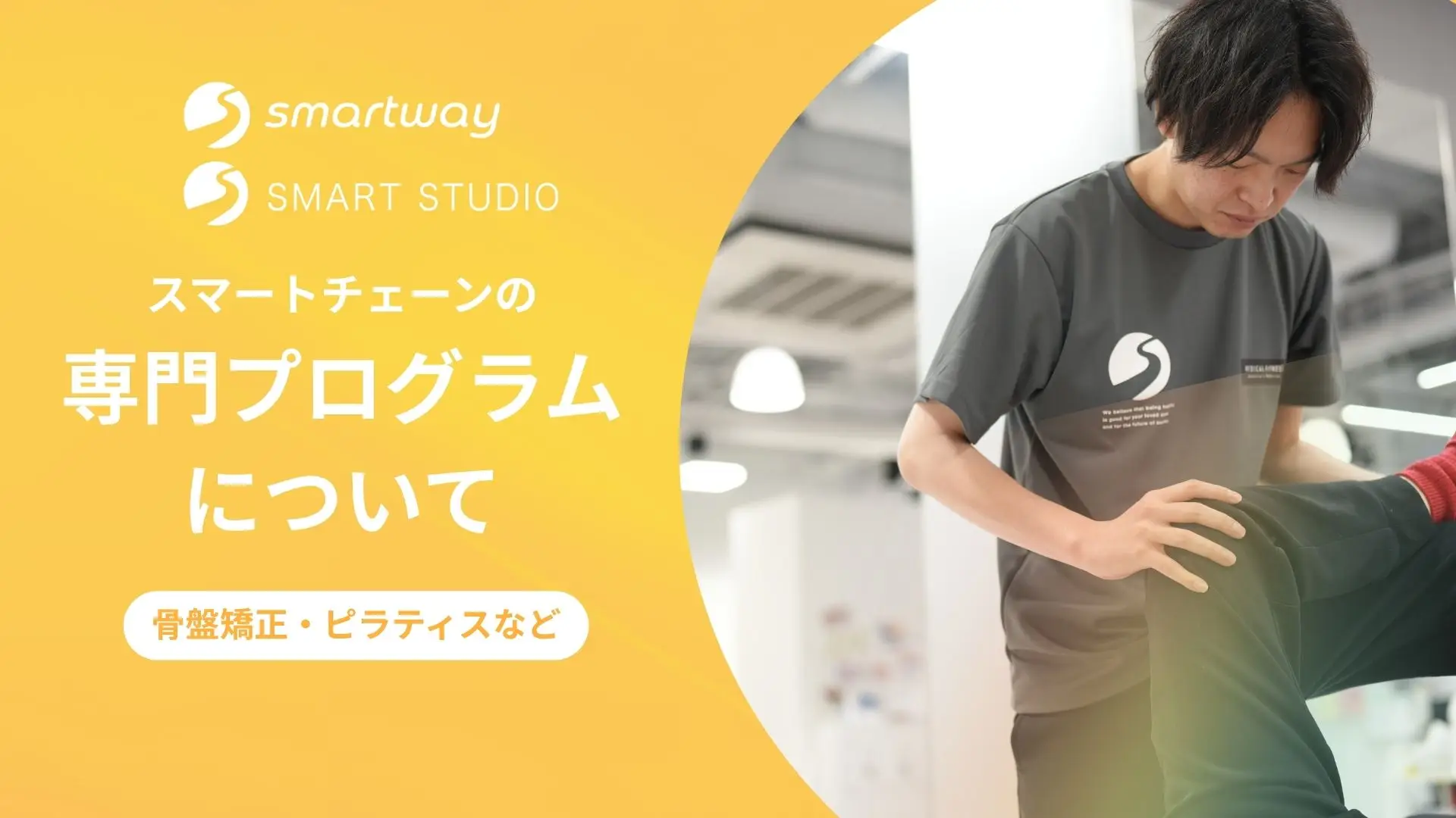 スマートチェーンの「専門プログラム」について