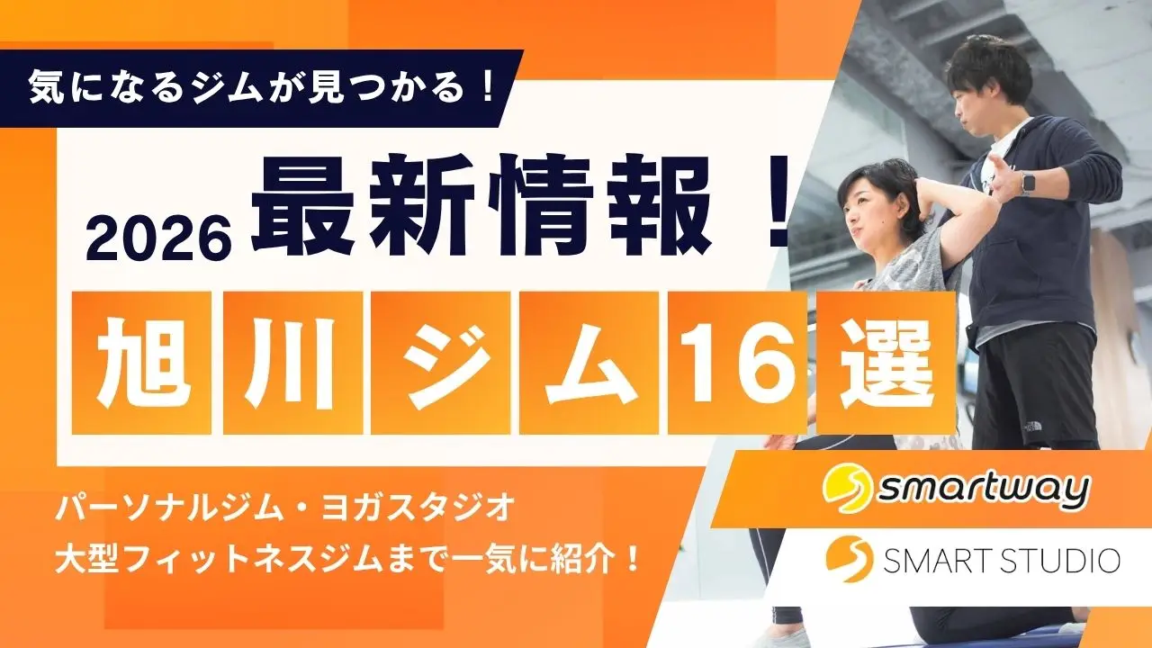 2026年最新版｜旭川市のおすすめジム16選！
