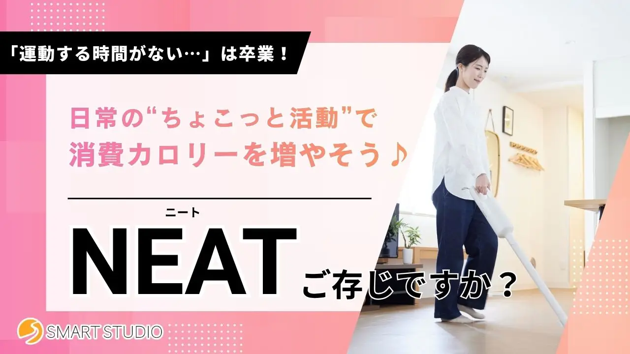 NEATご存じですか？