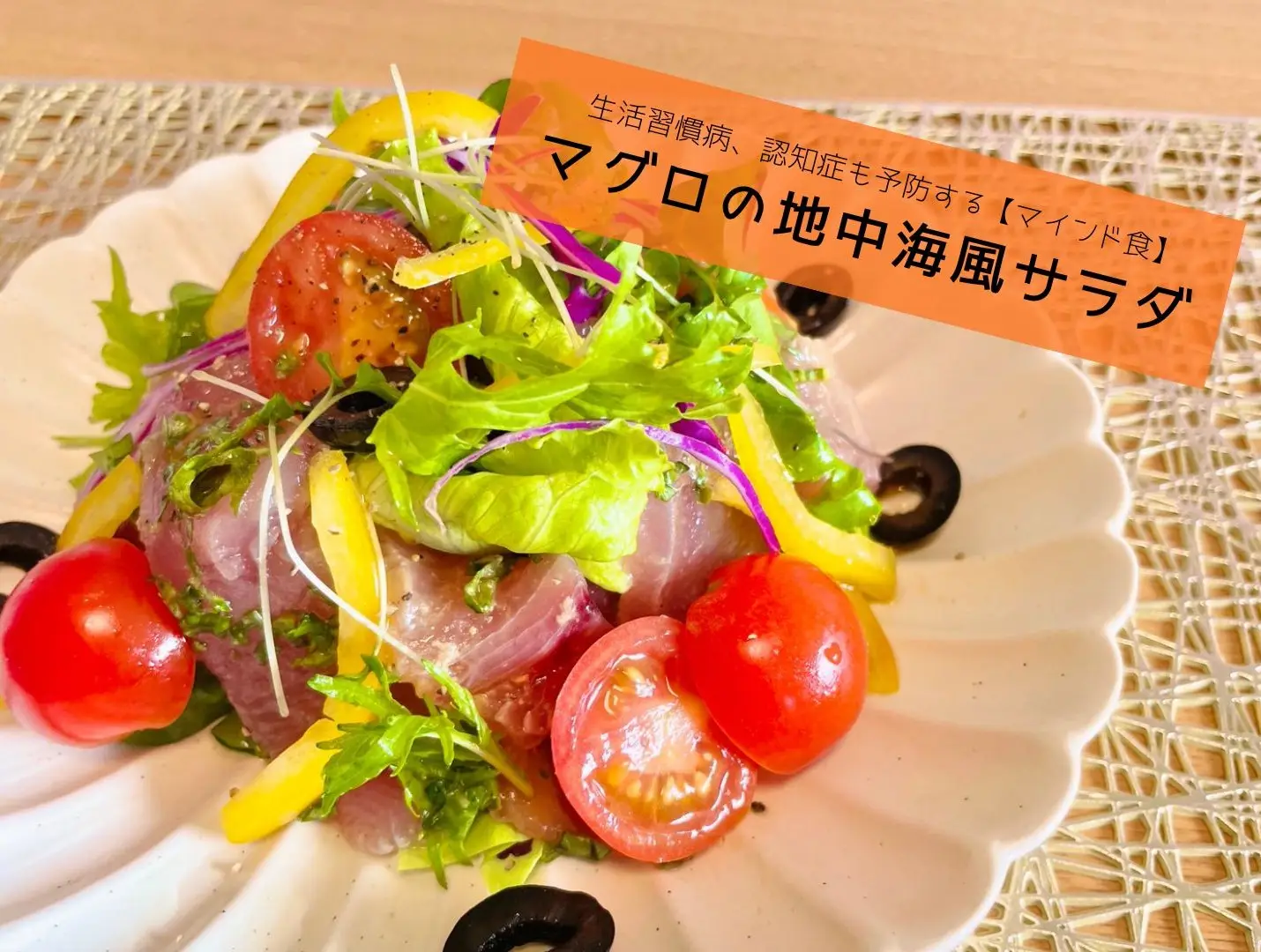 【管理栄養士監修】生活習慣病、認知症も予防するマインド食〈マグロの地中海風サラダ〉