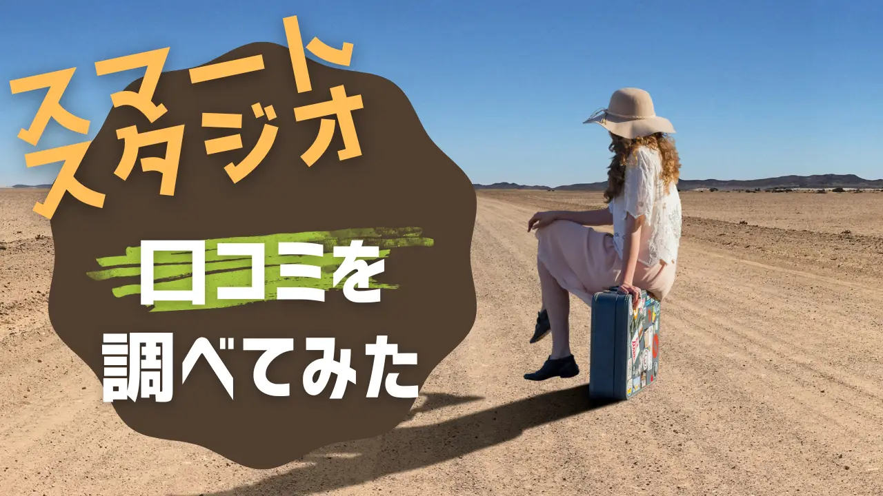スマートスタジオの口コミを調べてみました|2022年版