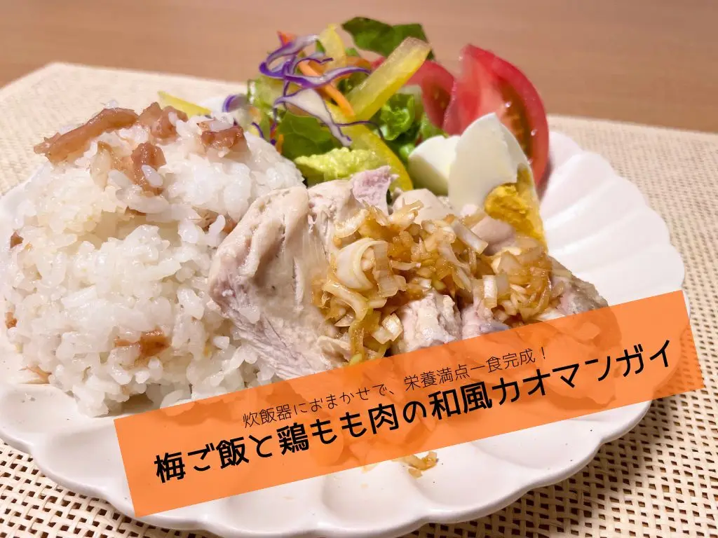 【管理栄養士監修】炊飯器におまかせで、栄養満点一食完成！〈梅ご飯と鶏もも肉の和風カオマンガイ〉