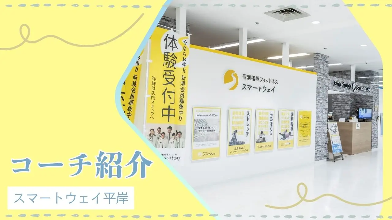 【コーチ紹介】スマートウェイ平岸店
