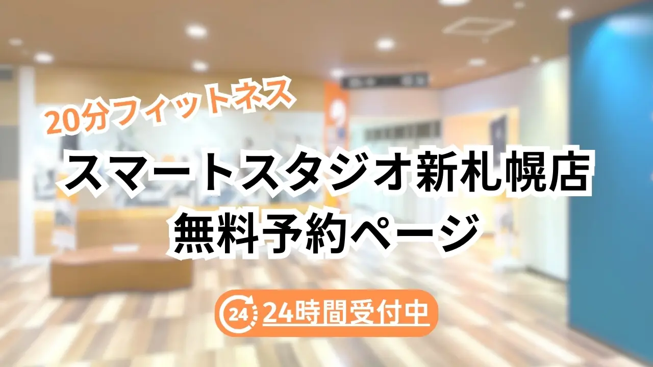 【無料体験予約ページ】新札幌店