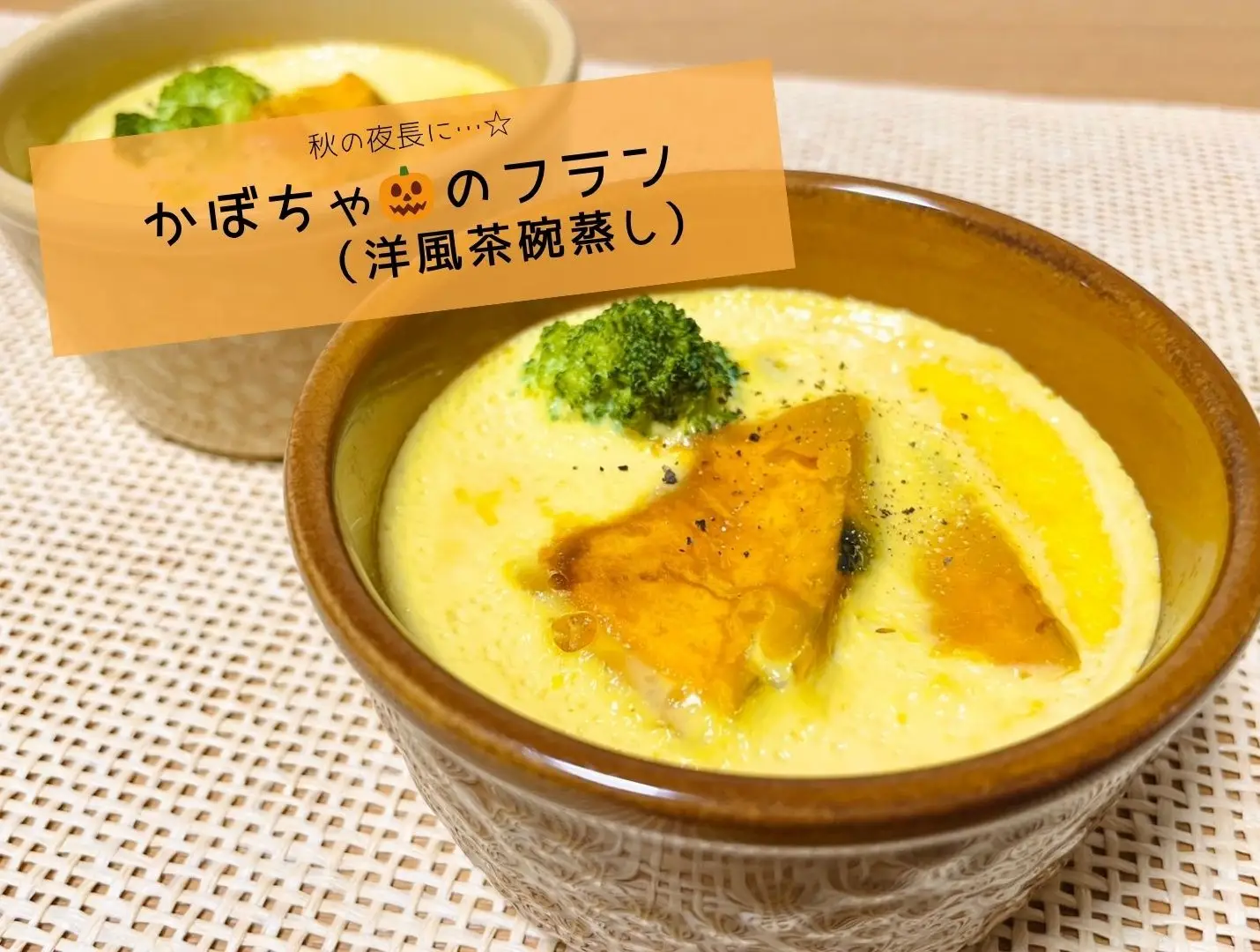 【管理栄養士監修】秋の夜長に…☆〈かぼちゃのフラン（洋風茶碗蒸し）〉