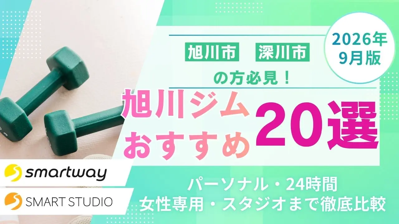 【旭川】2026年9月最新！おすすめのジム19選＊安い・初心者OK・総合ジム/24時間ジム/パーソナルジムを厳選