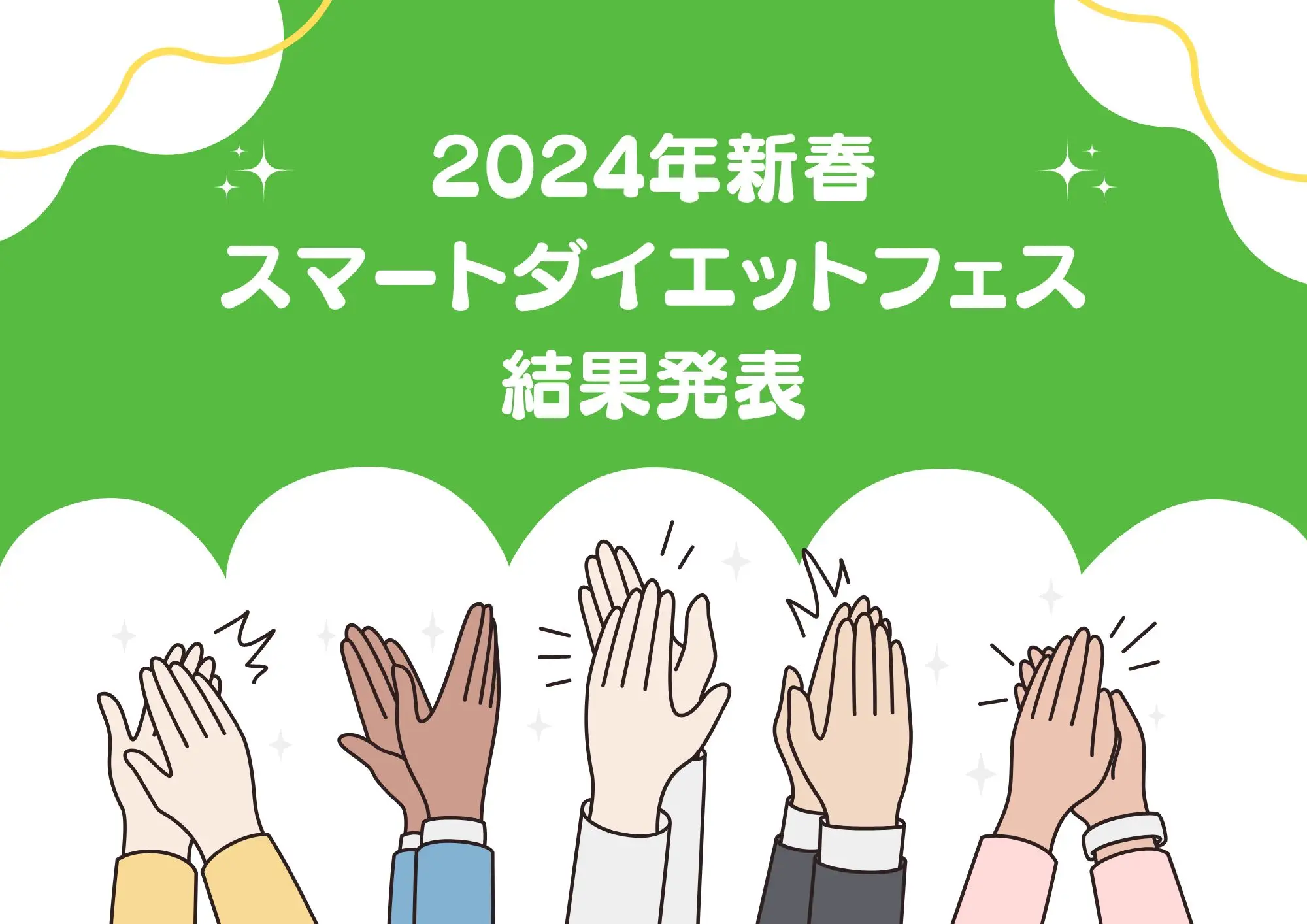 【スマートダイエットフェス24新春】結果発表!!