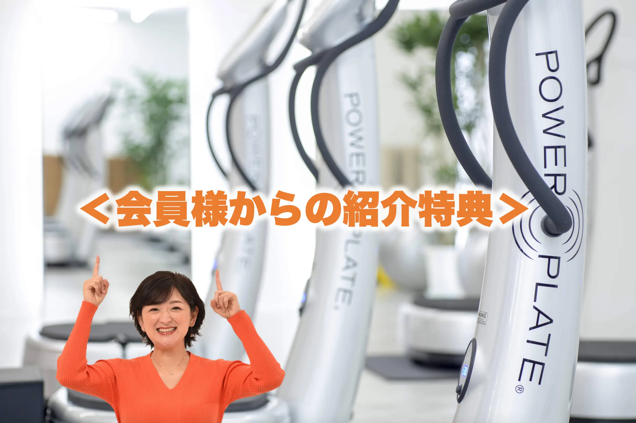 【6月末まで】会員さまからのご紹介キャンペーン