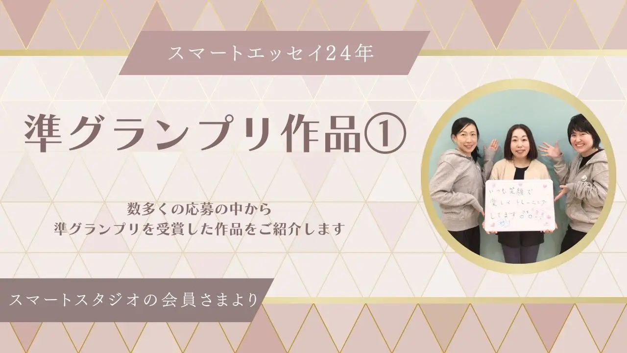 スマートエッセイ24年【準グランプリ作品①】
