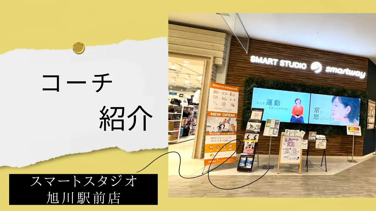 【コーチ紹介】スマートスタジオ旭川駅前店