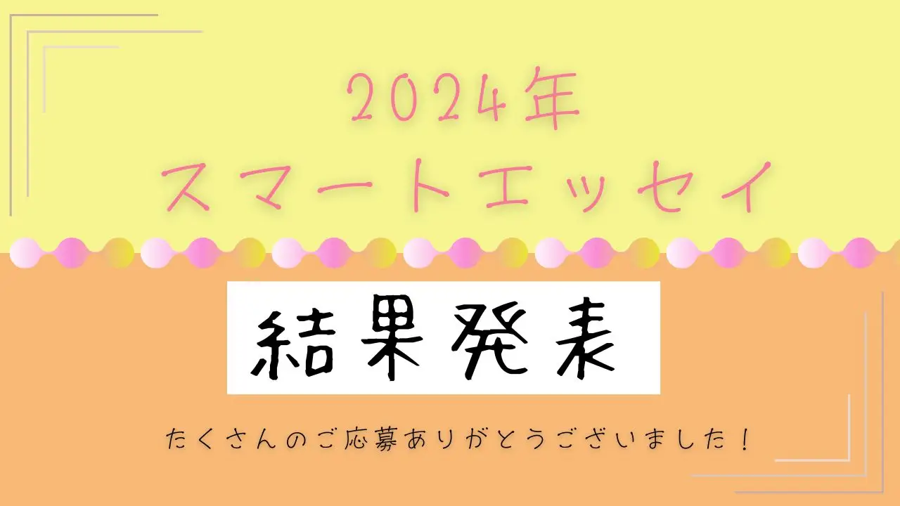スマートエッセイ2024年 結果発表