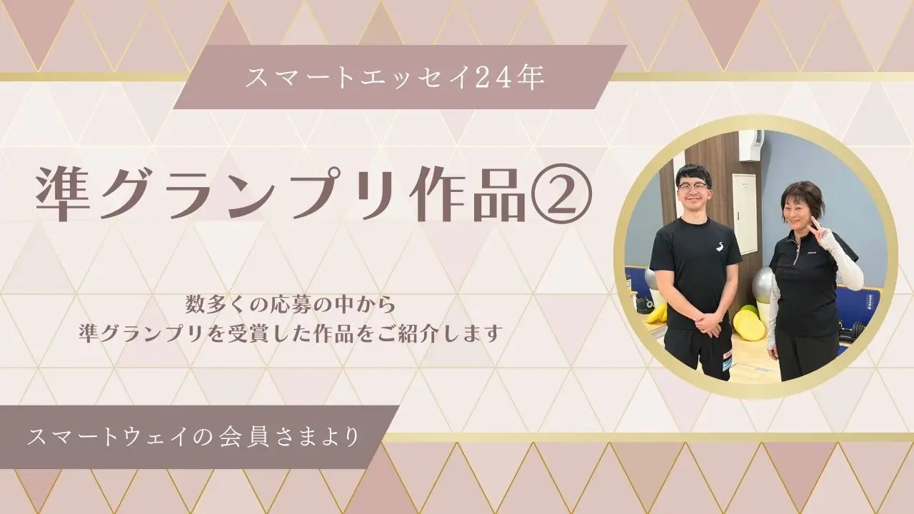 スマートエッセイ24年【準グランプリ作品②】