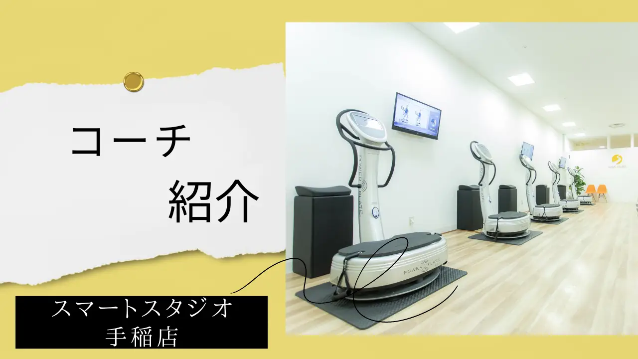 【コーチ紹介】スマートスタジオ手稲店