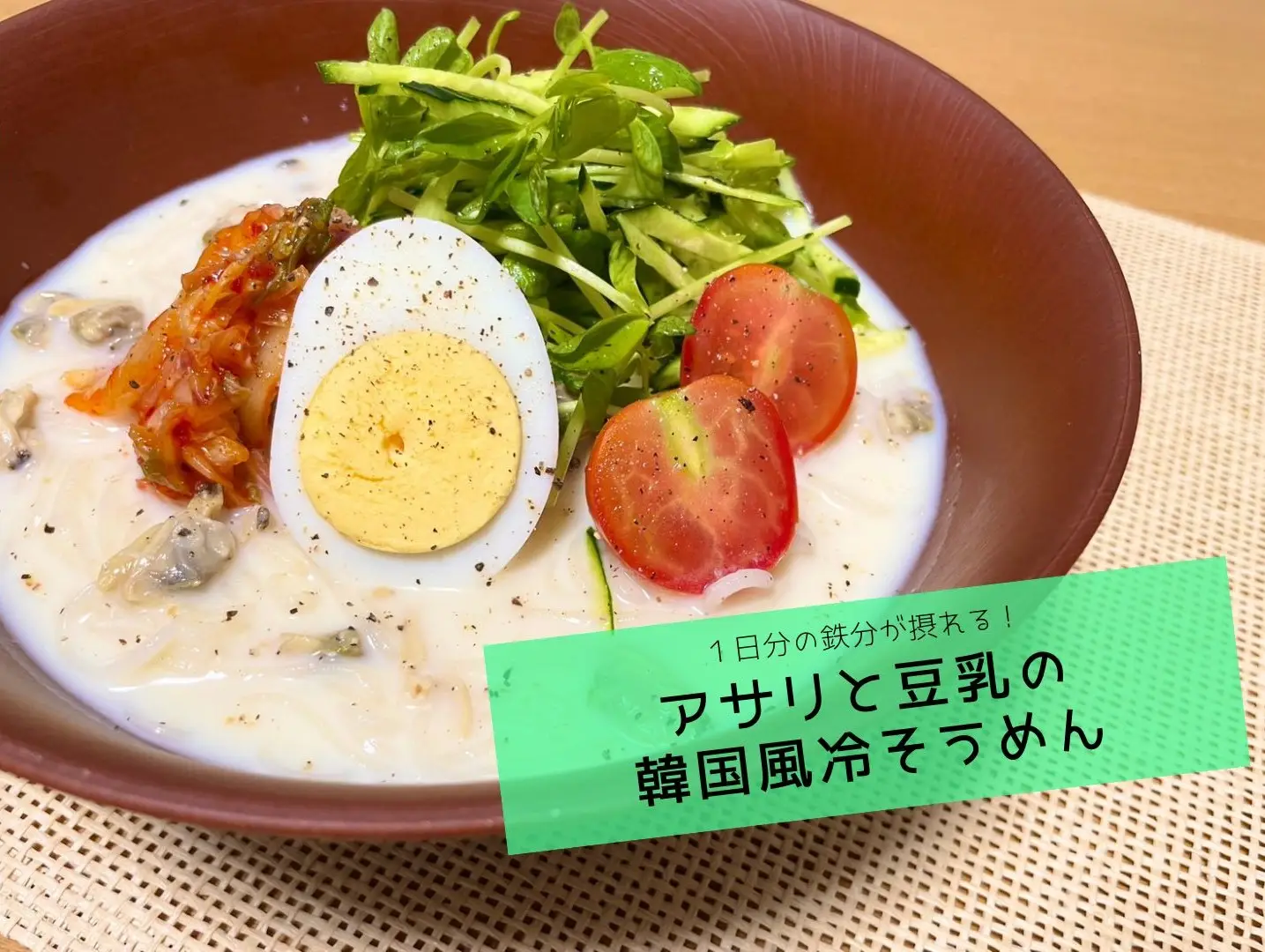 【管理栄養士監修】1日分の鉄分が摂れる!この夏のマイブーム♪〈アサリ缶と豆乳の韓国風冷そうめん〉