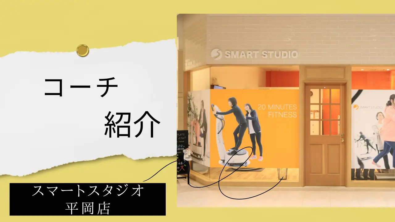 【コーチ紹介】スマートスタジオ平岡店