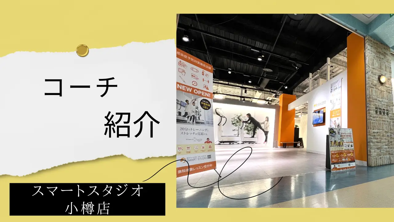 【コーチ紹介】スマートスタジオ小樽店