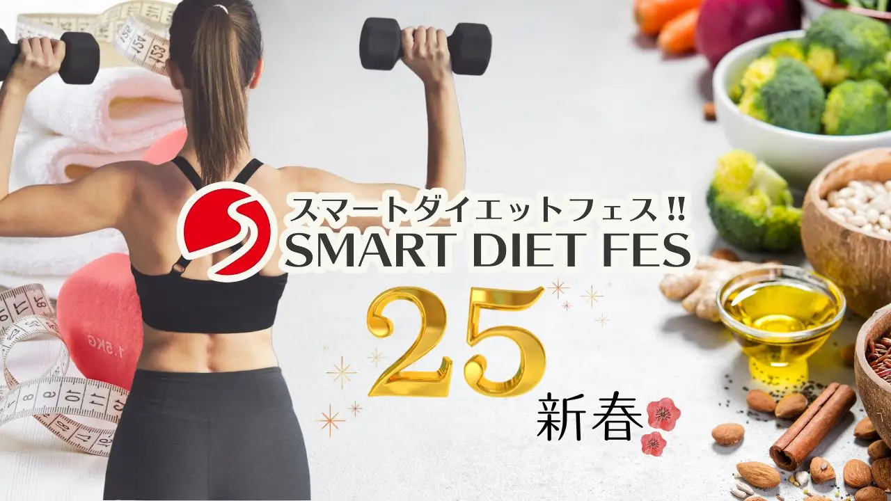 Amazonギフト券など総額10万円越えプレゼント【スマートダイエットフェス2025新春】開催します!
