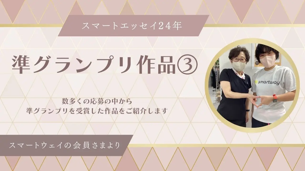 スマートエッセイ24年【準グランプリ作品③】