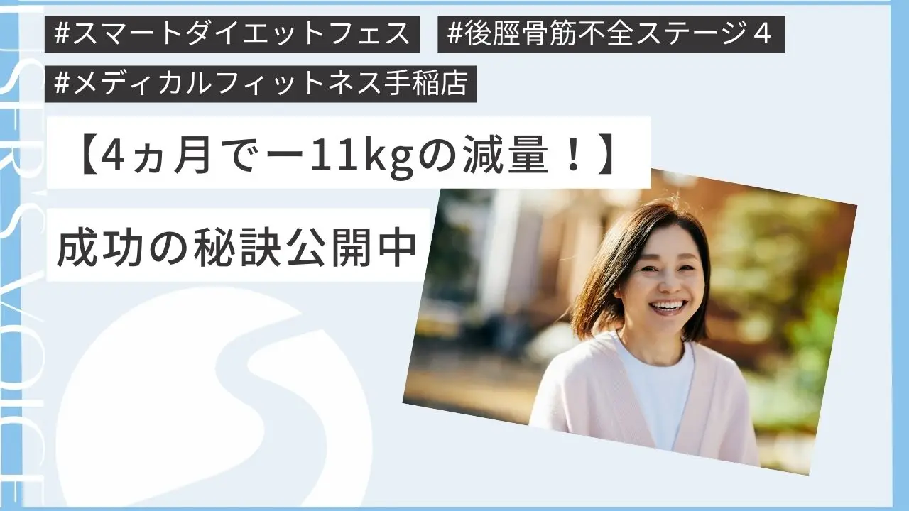 ダイエットに成功した方の声<50代女性>4ヶ月で11キロ減量【メディカルフィットネス手稲】