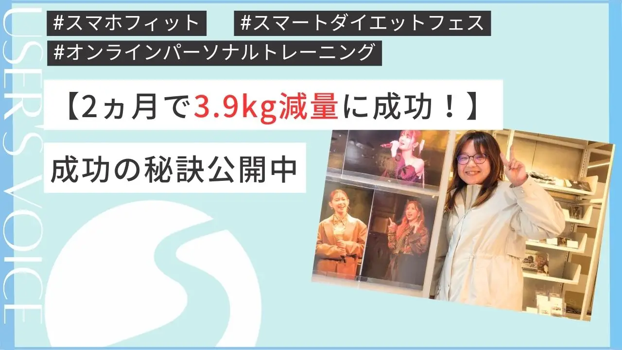 ダイエットに成功した方の声<30代女性>2ヶ月で3.9キロ減量【スマホフィット】