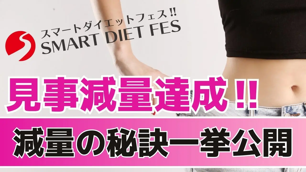 【ダイエット成功!】スマートダイエットフェスで見事結果を残された会員さまを一挙にご紹介!!