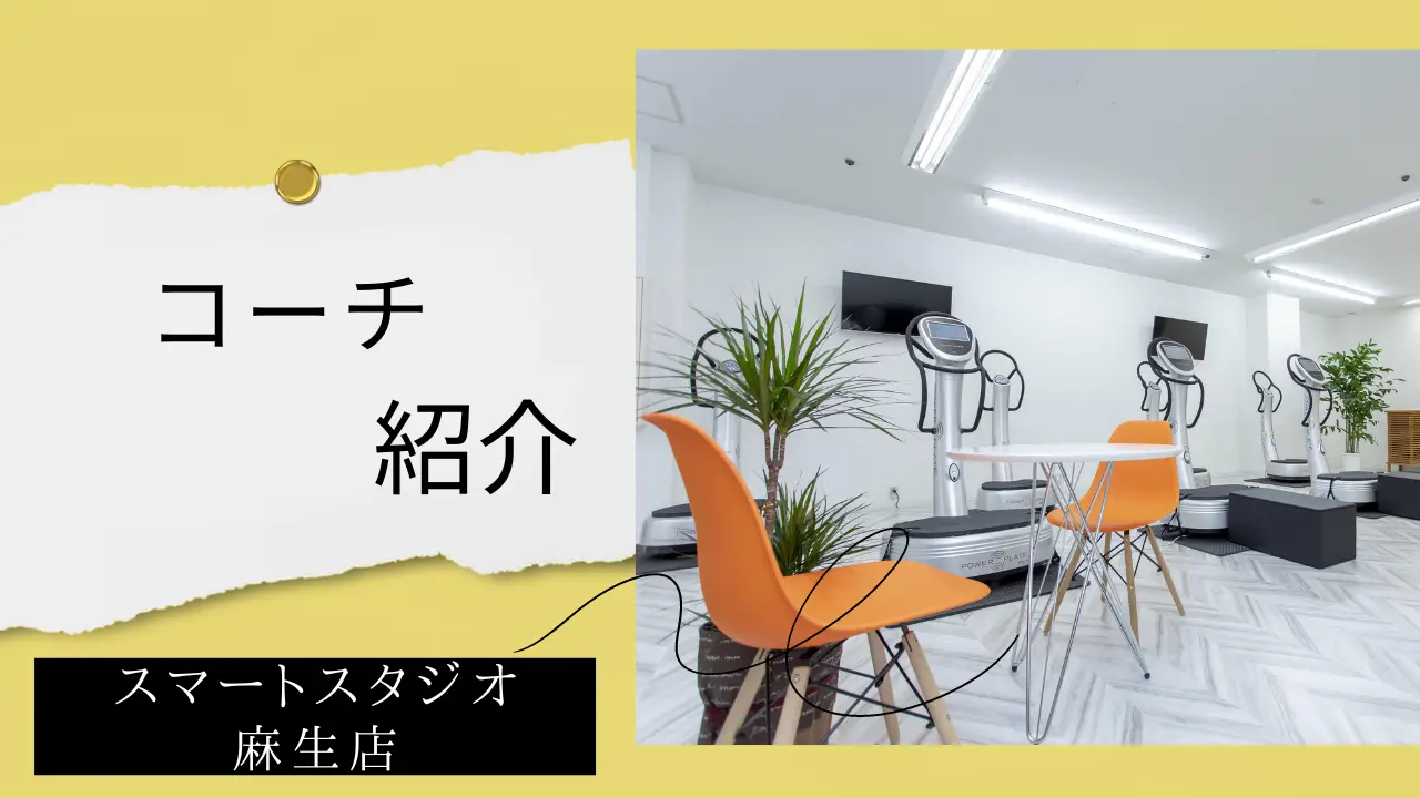 【コーチ紹介】スマートスタジオ麻生