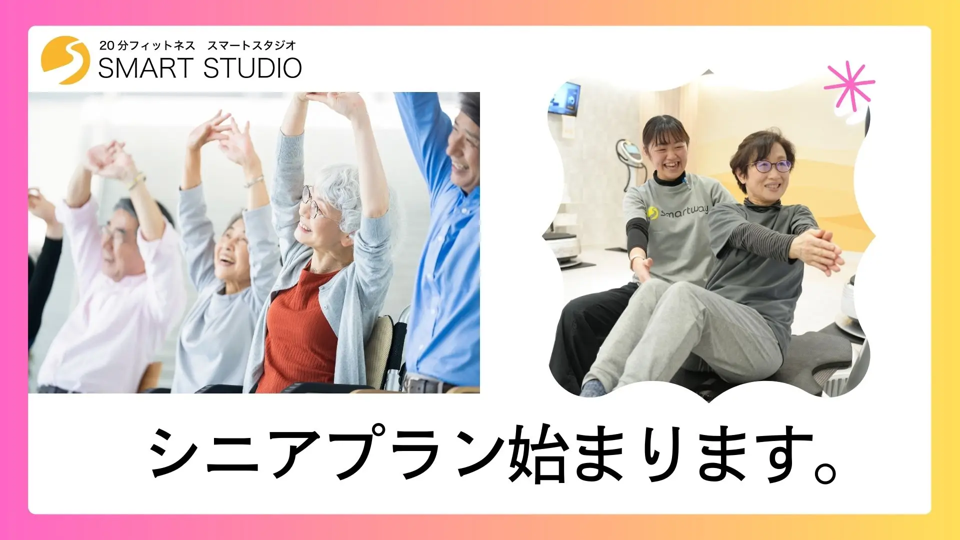 お得なシニアプラン<70歳以上/月会費2,980円〜>