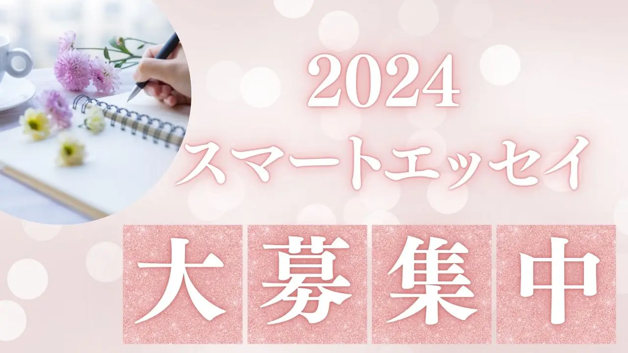 2024スマートエッセイを大募集します!【締切:11月末まで】