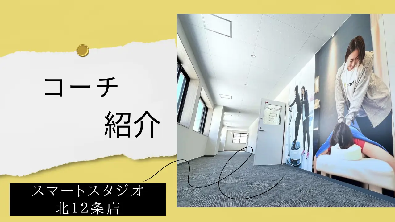 【コーチ紹介】スマートスタジオ北12条店