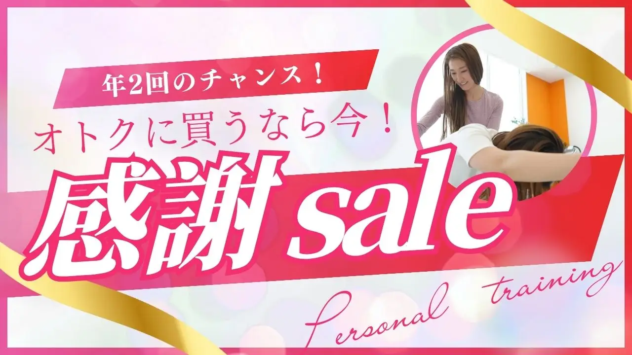 【25年7月末までとてもお得】パーソナルトレーニングチケット感謝saleキャンペーン