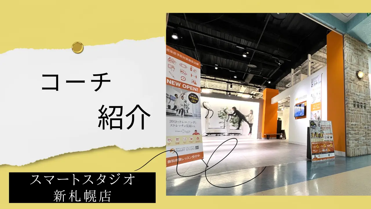 【コーチ紹介】スマートスタジオ新さっぽろ店