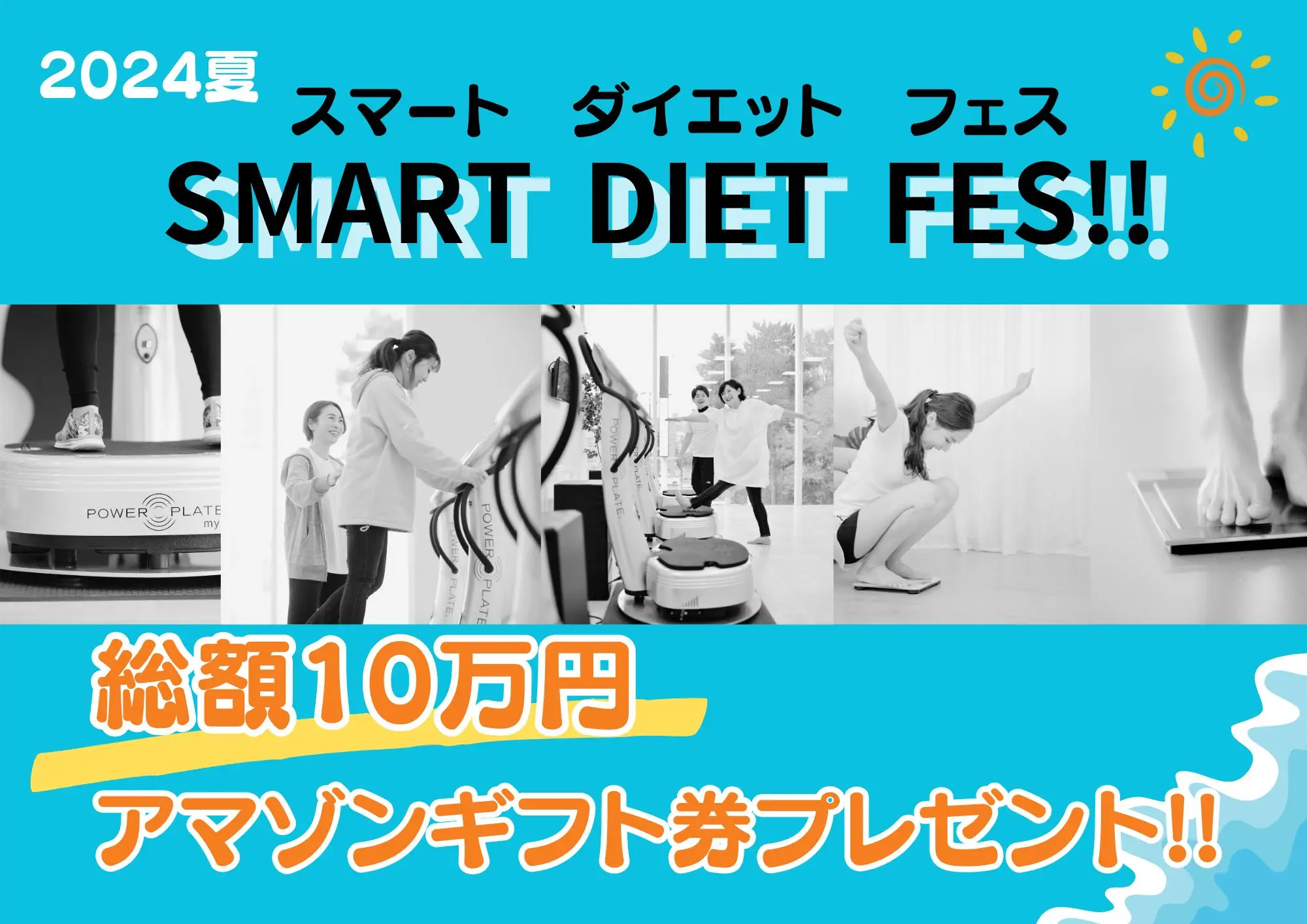 Amazonアマゾンギフト券など総額10万円プレゼント【スマートダイエットフェス2024夏】のご案内