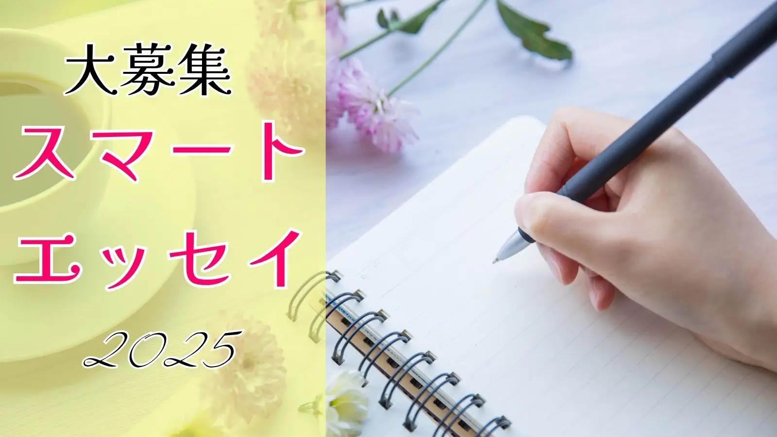 2025スマートエッセイを大募集します!