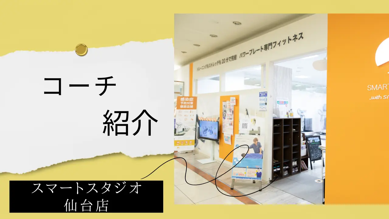 【コーチ紹介】スマートスタジオ仙台中山店