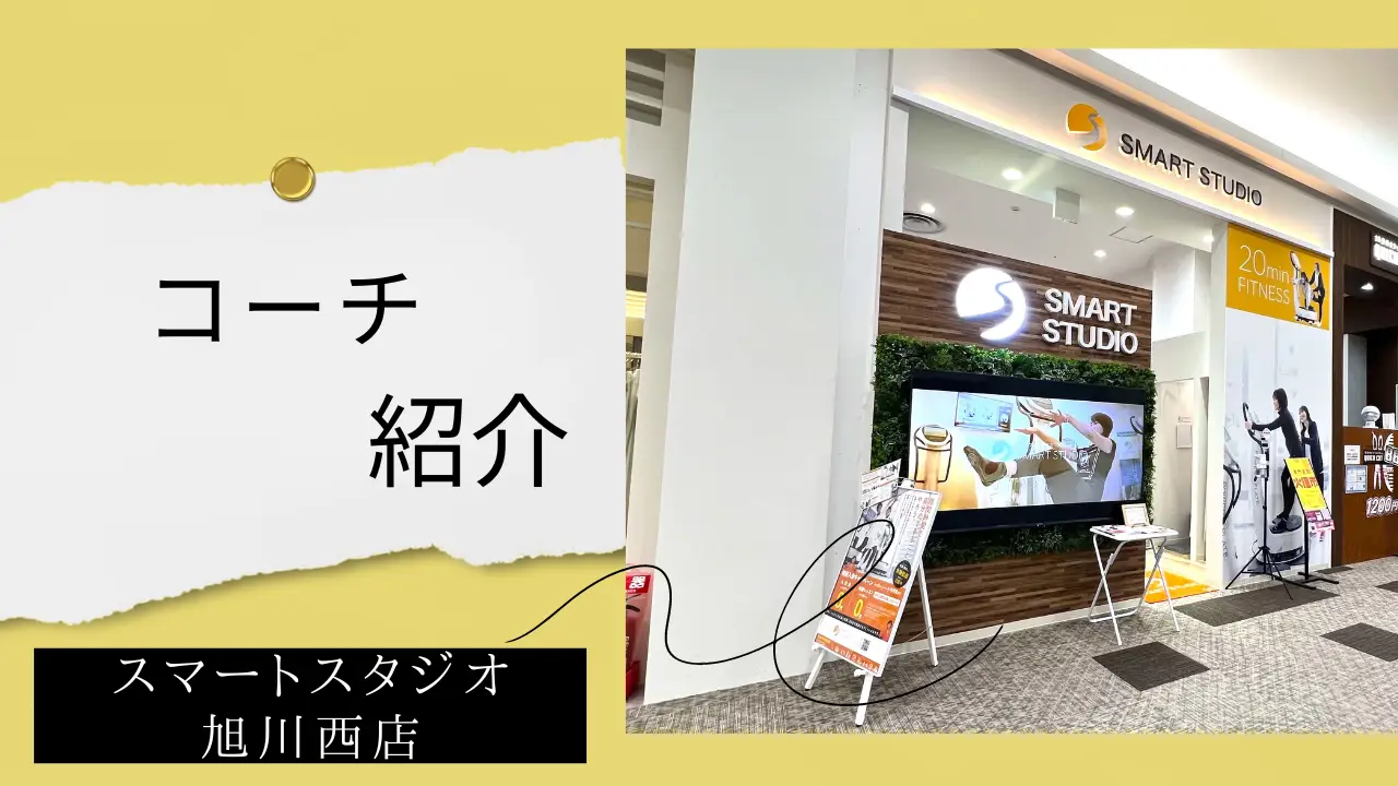 【コーチ紹介】スマートスタジオ旭川西店